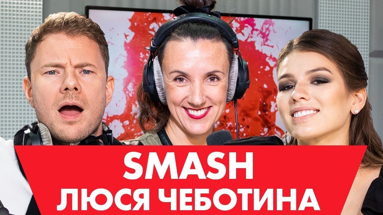 SMASH и Люся Чеботина - Пластические операции, запрещённые препараты и постельные сцены/ #ХЗШОУ смотреть онлайн