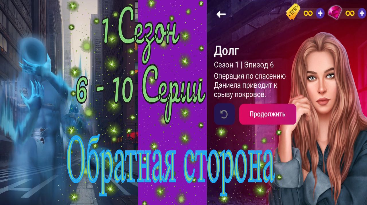 My Way Stories / Обратная сторона / 1 Сезон / 6 - 10 Серии / Исчезнувшая дверь