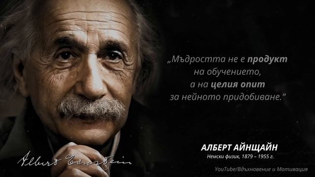 Алберт Айнщайн - Цитати променящи живота смотреть онлайн
