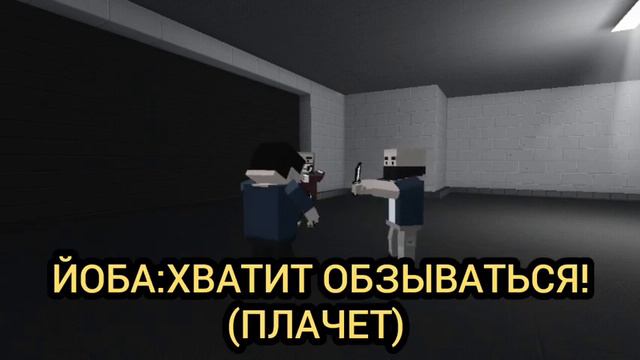 ГРУСТНАЯ ИСТОРИЯ ЙОБЫ В БЛОК СТРАЙК смотреть онлайн