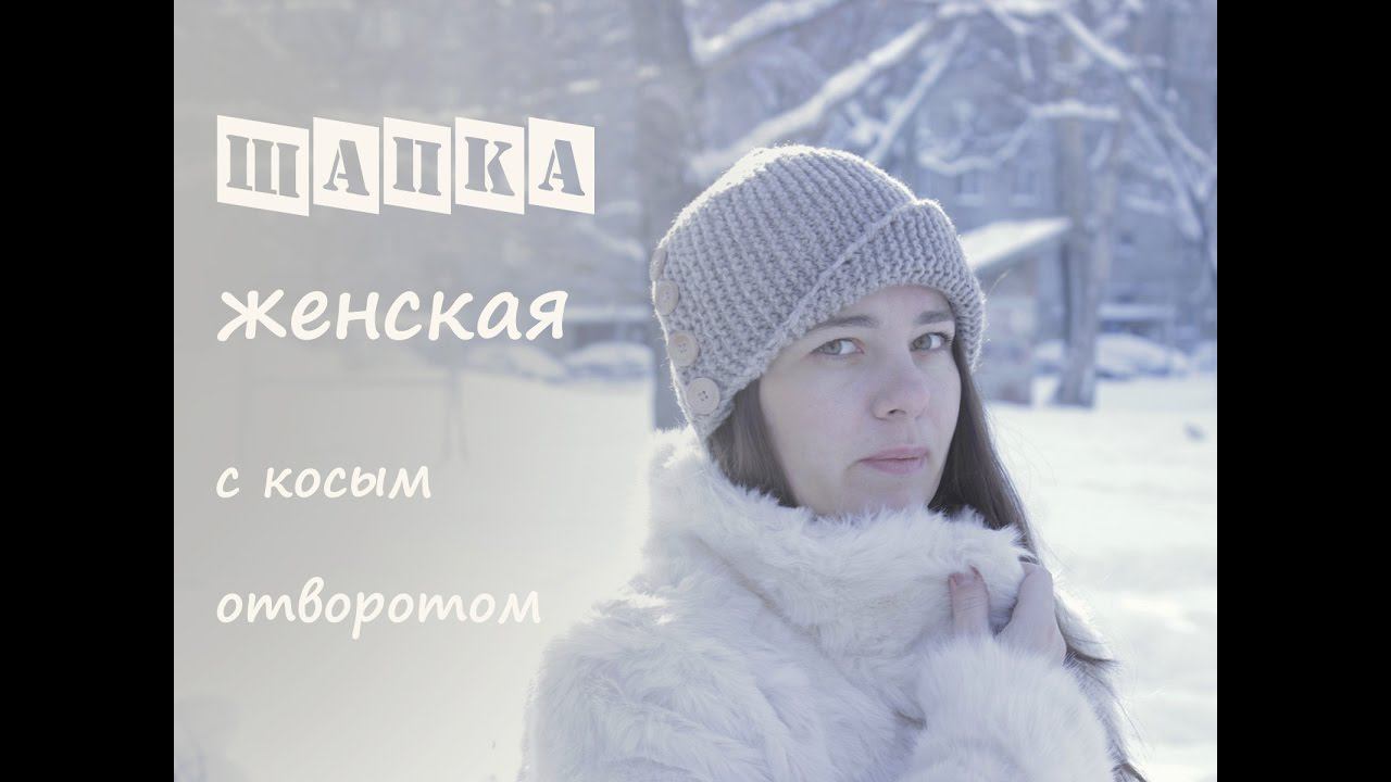 Женская шапка спицами с косым отворотом ❤️ | Подробный мастер класс | Шапка спицами Робин Гуд смотреть онлайн