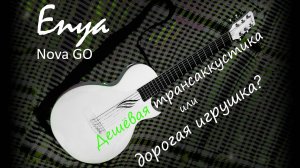 Enya Nova GO/SP1 – самые подробные ответы на неудобные вопросы