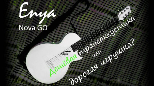 Enya Nova GO/SP1 – самые подробные ответы на неудобные вопросы