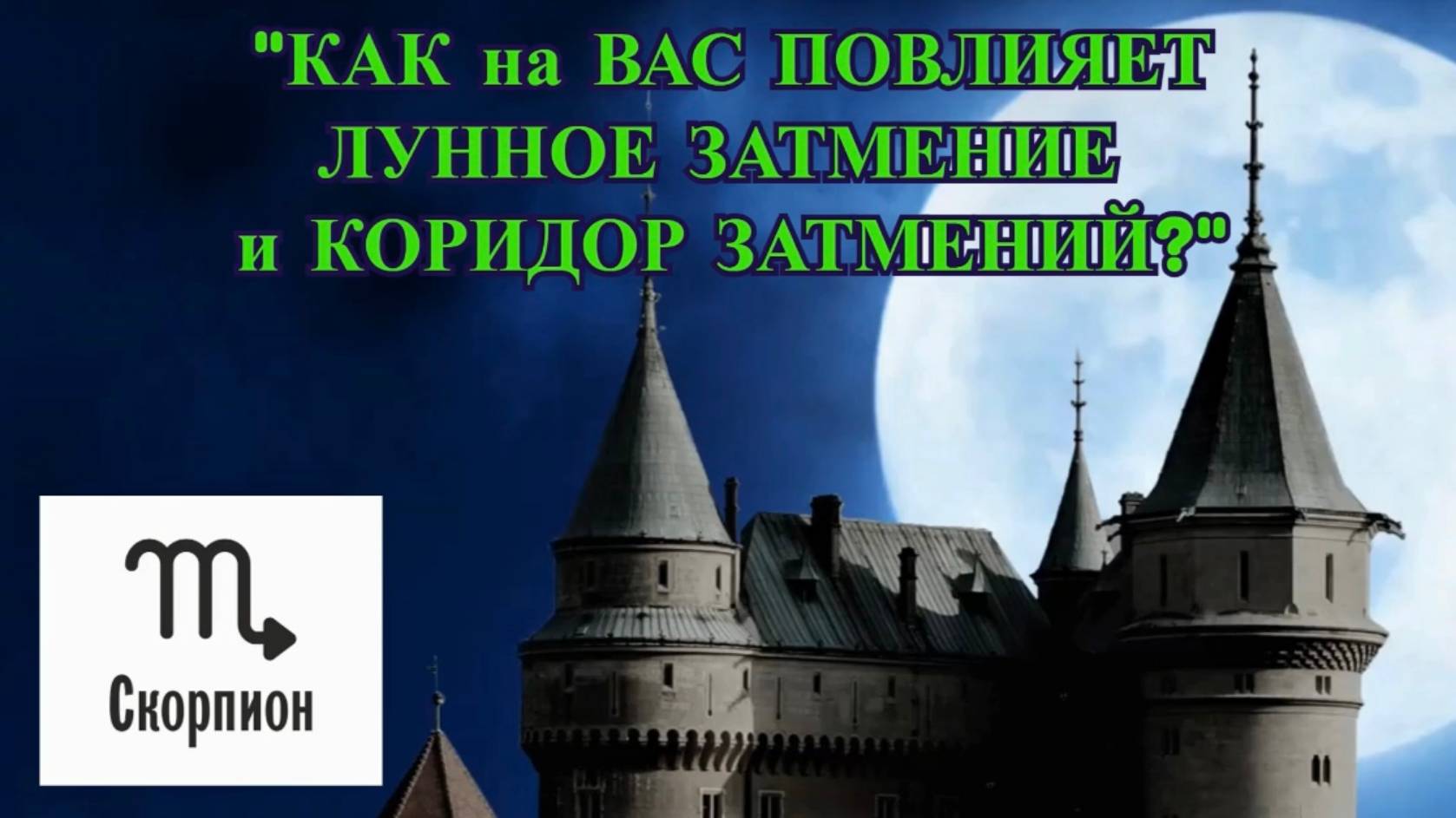 СКОРПИОН: "ЛУННОЕ ЗАТМЕНИЕ и КОРИДОР ЗАТМЕНИЙ для ВАС!" смотреть онлайн