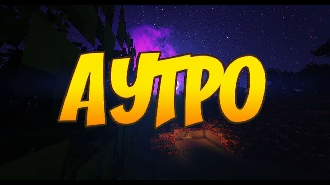 Мое аутро смотреть онлайн