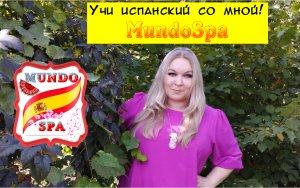 Друзья, добро пожаловать на мой канал MundoSpa! ¡Bienvenid@s!