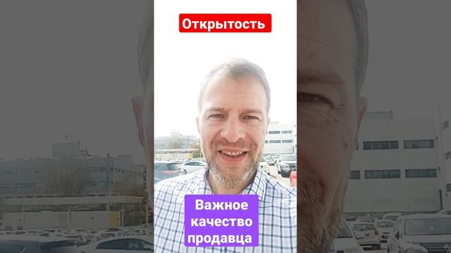 Важное качество продавца - открытость смотреть онлайн