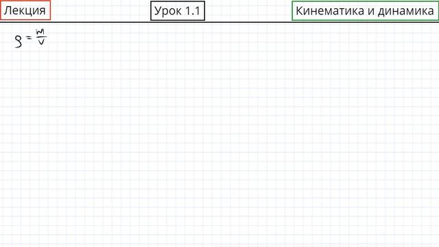 Модуль 1 “Механика” | Урок 1 “Кинематика и динамика” | Лекция