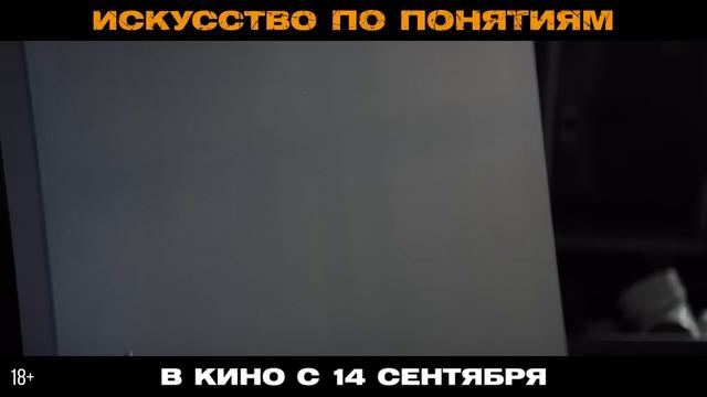 Искусство по понятиям _ Трейлер _ В кино с 14 сентября смотреть онлайн