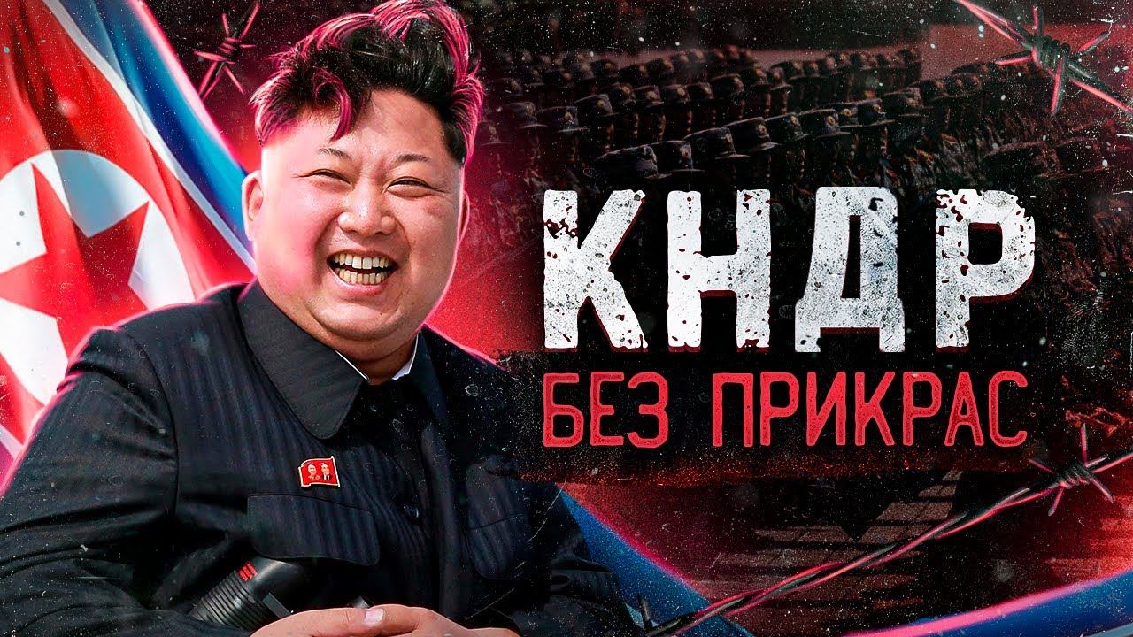 Самая Закрытая Страна Мира. Северная Корея как она есть смотреть онлайн