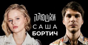 Саша Бортич - Про «Холопа» и моего отца ⧸ Опять не Гальцев