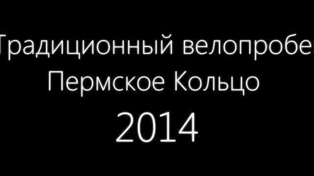 Пермское Кольцо 2014 [Трейлер] смотреть онлайн