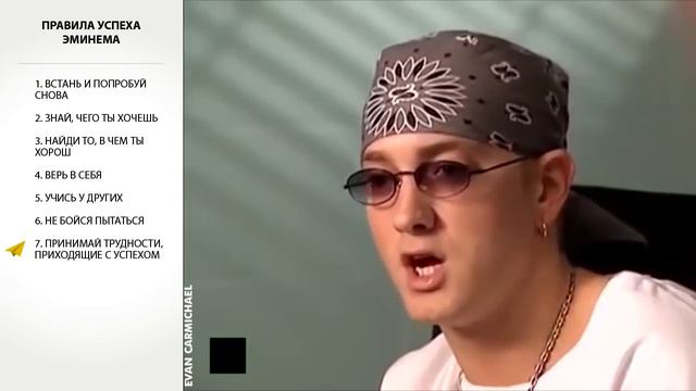 Правила успеха Эминема