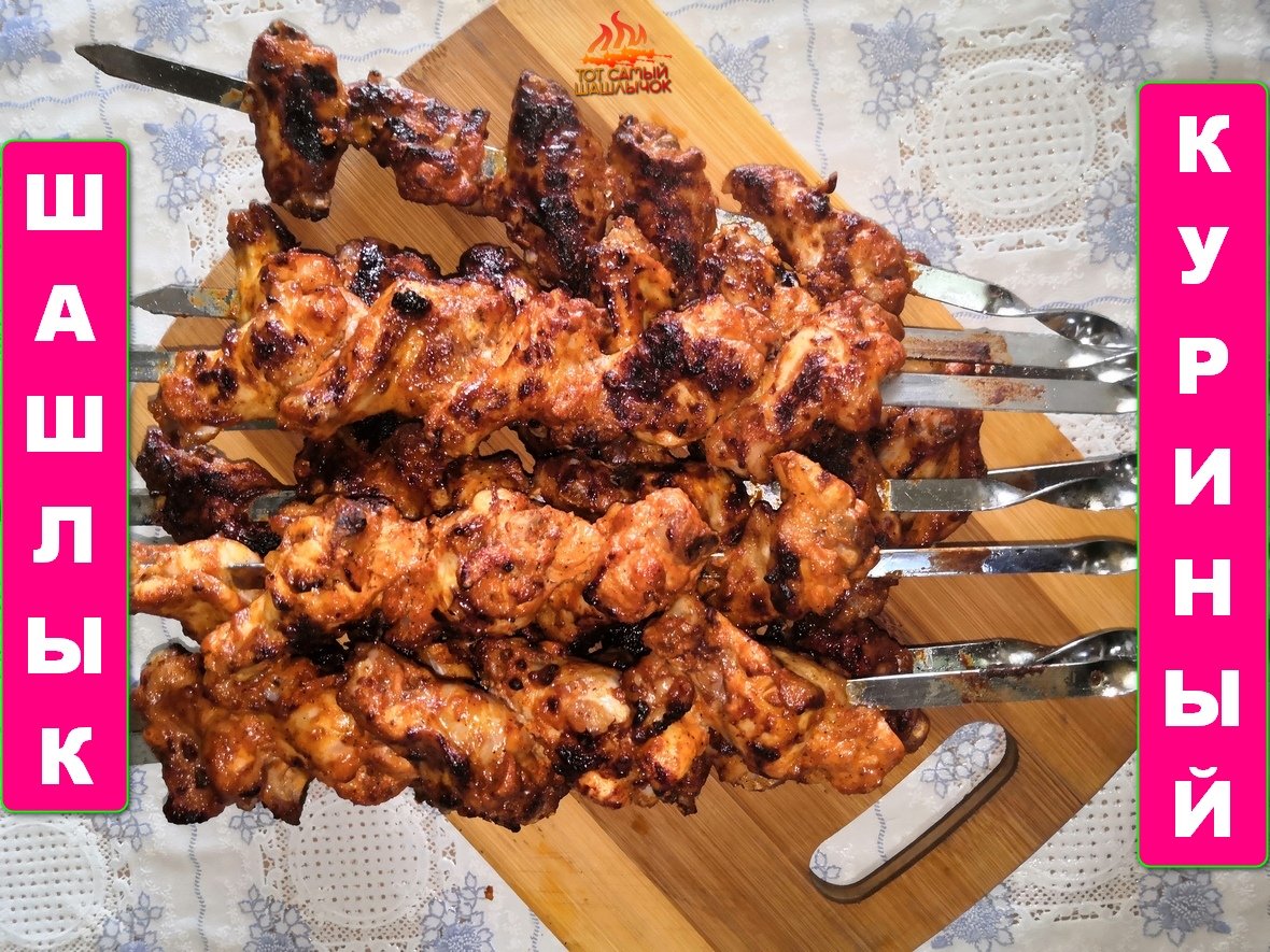 Тот самый шашлычок