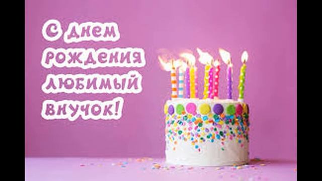Поздравление с Днем Рождения ВНУКА! Красивое Музыкальное поздравление смотреть онлайн