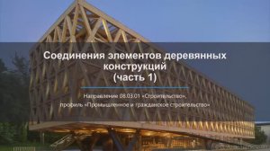 Соединения элементов деревянных конструкций (часть 1) / Connections of elements of wooden structures