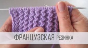Французская резинка спицами