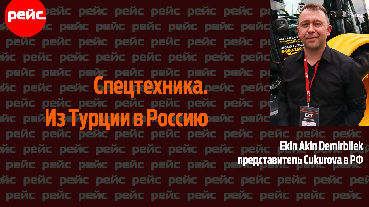 Спецтехника из Турции. Останутся ли турецкие производители в России навсегда?