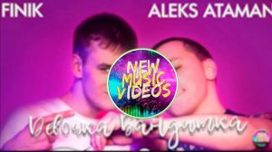 ALEKS ATAMAN, FINIK  -  Девочка бандитка🔊 (премьера 2022)