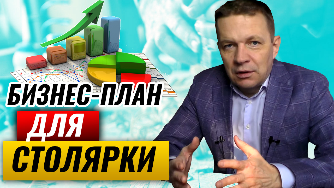 Бизнес-план столярной мастерской | Как составить бизнес план для столярки? смотреть онлайн