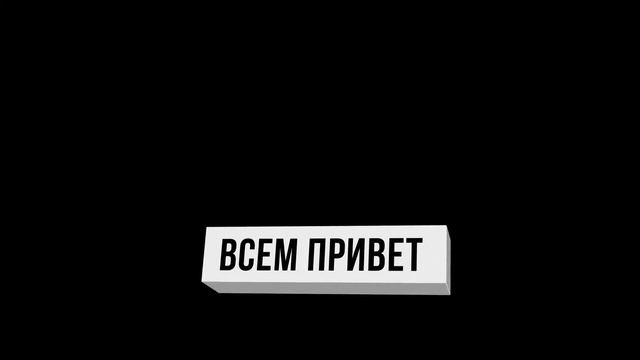 Футаж "Всем привет" смотреть онлайн