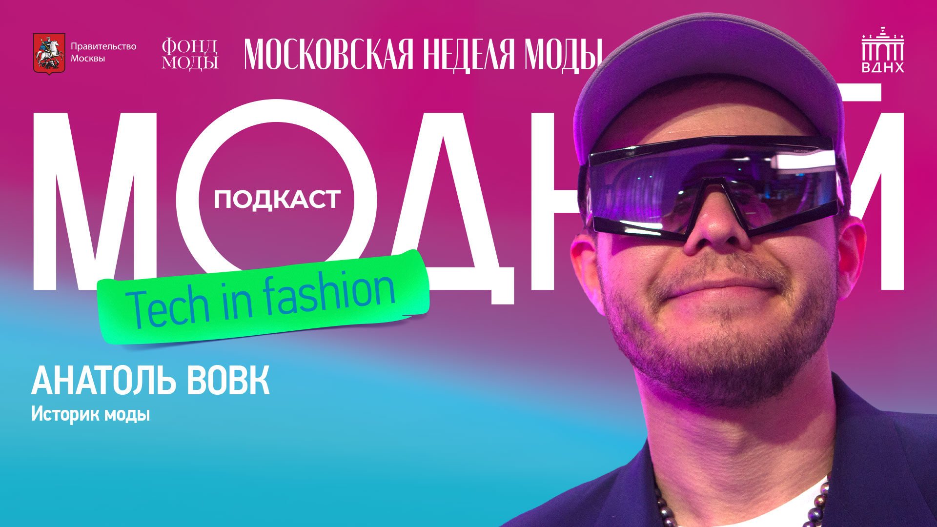 Модный подкаст | Анатоль Вовк о главных стилях, дизайнерах и трендах разных десятилетий