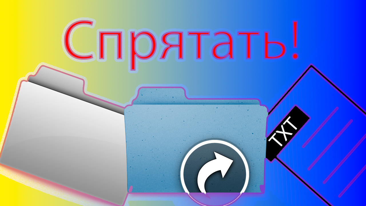 Как скрыть любой файл, папку и ярлык от всех. смотреть онлайн