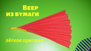 Оригами веер. Как сделать веер из бумаги. Игрушка из бумаги