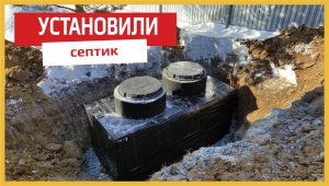 Установка автономной канализации «Калина»