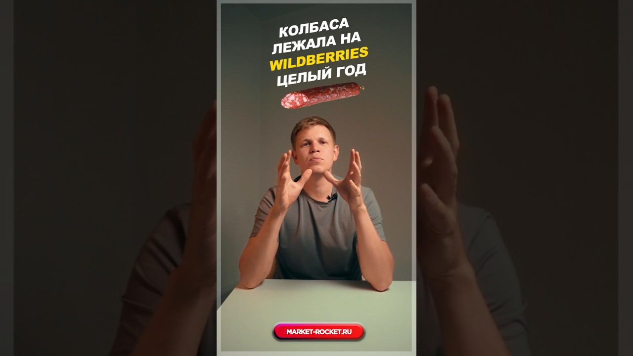Колбаса пролежала на складе WB целый год. #тренд2024 #wildberries #тренд2023 смотреть онлайн