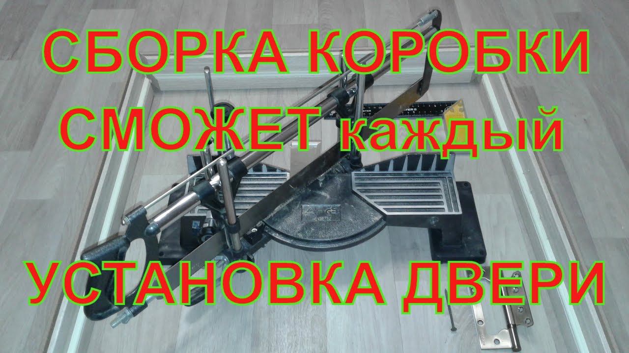 Установка межкомнатных дверей, как собрать дверную коробку, сборка дверной коробки, врезка петель смотреть онлайн