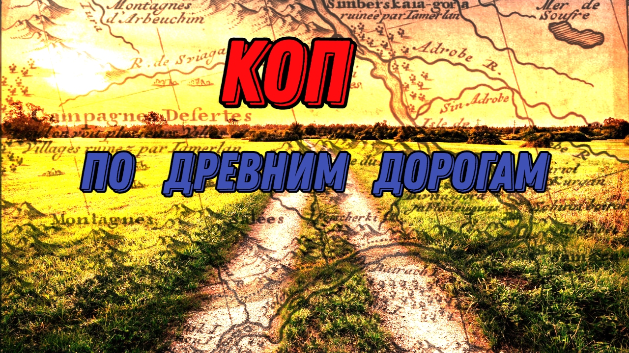 Коп монет на СТАРЫХ ТРАКТАХ.