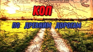 Коп монет на СТАРЫХ ТРАКТАХ.