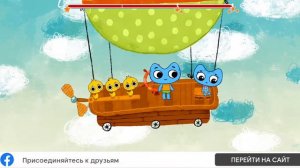 котики вперед игра