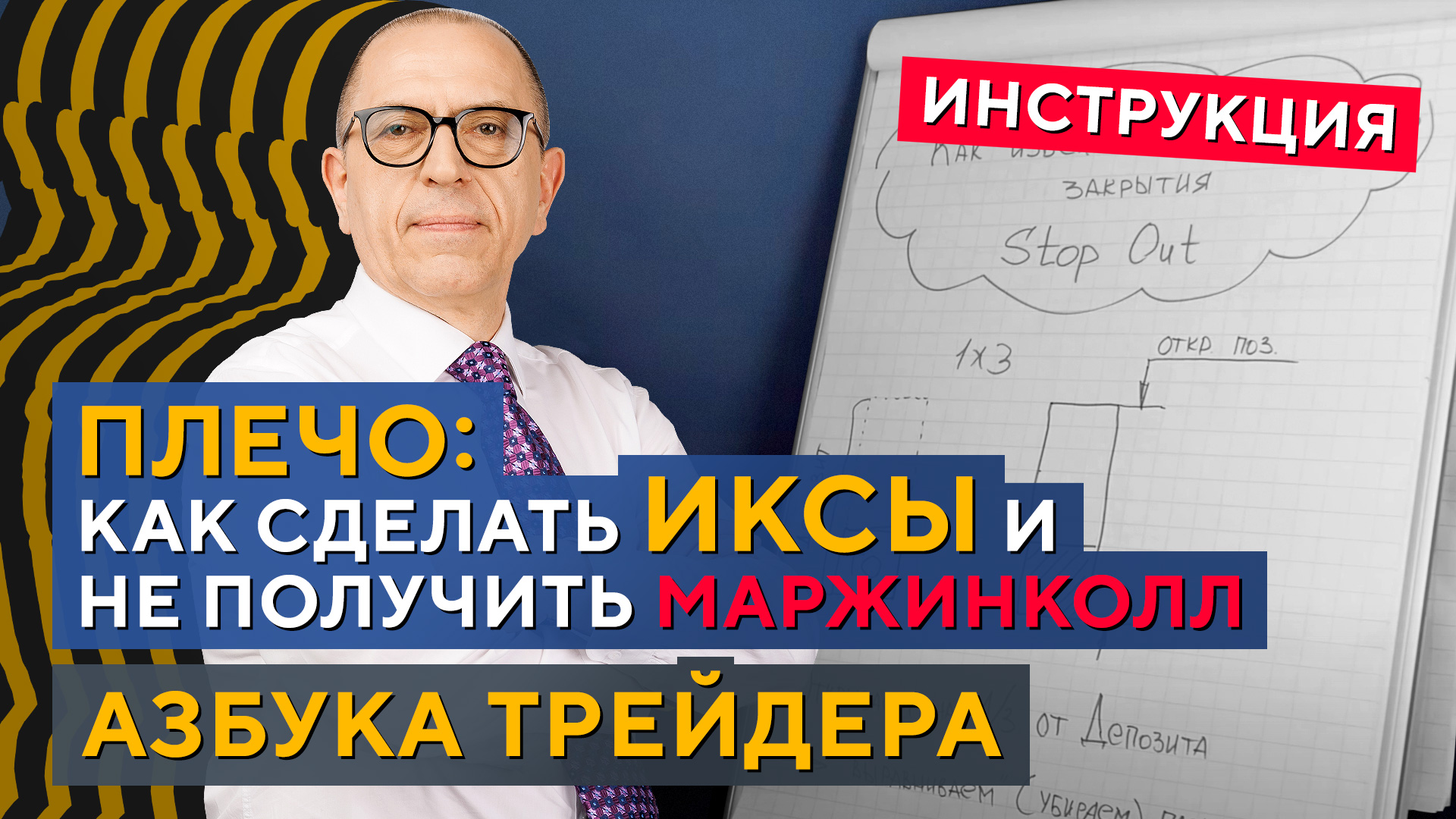 Торговля с плечом: как ЗАЩИТИТЬСЯ от МАРЖИН-КОЛЛА. Азбука трейдера. Алексей «Шеф» по Дилингу смотреть онлайн