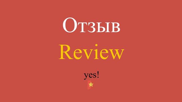 Отзыв по-английски смотреть онлайн