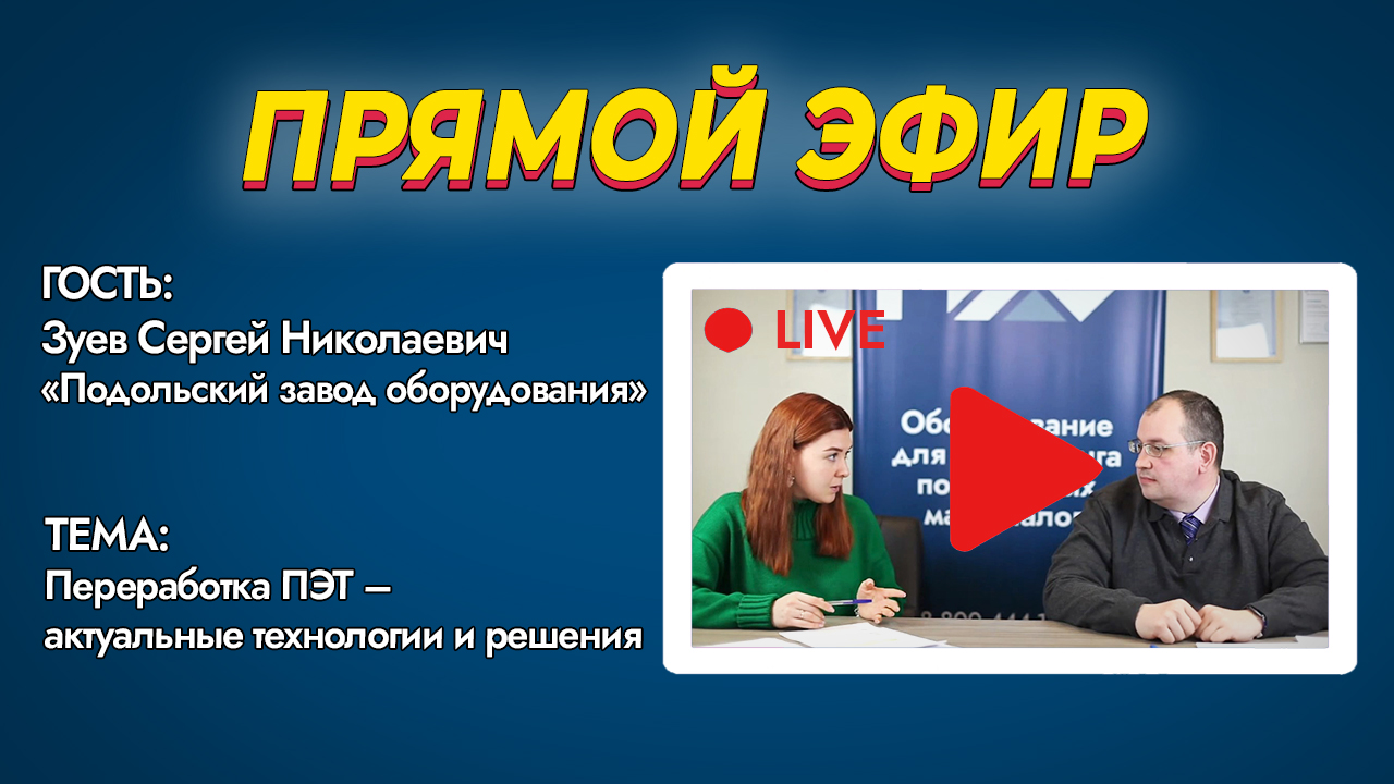 ПРЯМОЙ ЭФИР. Переработка ПЭТ – актуальные технологии и решения смотреть онлайн