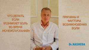 БОЛЬ ВО ВРЕМЯ МОЧЕИСПУСКАНИЯ. ЧТО ДЕЛАТЬ?