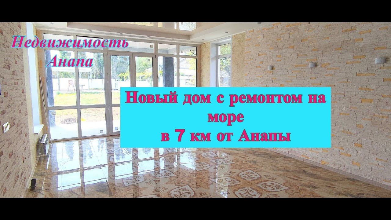 Новый дом с ремонтом на море 7 км от Анапы/Готовый дом 4 км от пляжа/Цибанобалка/Недвижимость Анапа смотреть онлайн