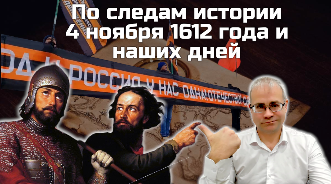 По следам истории 1612 год и наши дни