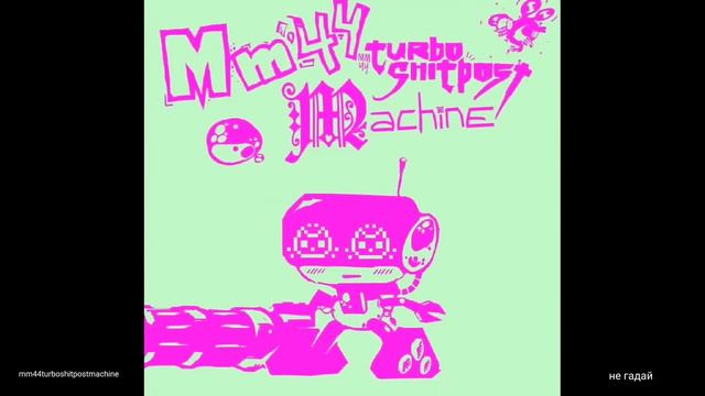 MM44 TURBO SHITPOST MACHINE – РАНДОМЫ EP