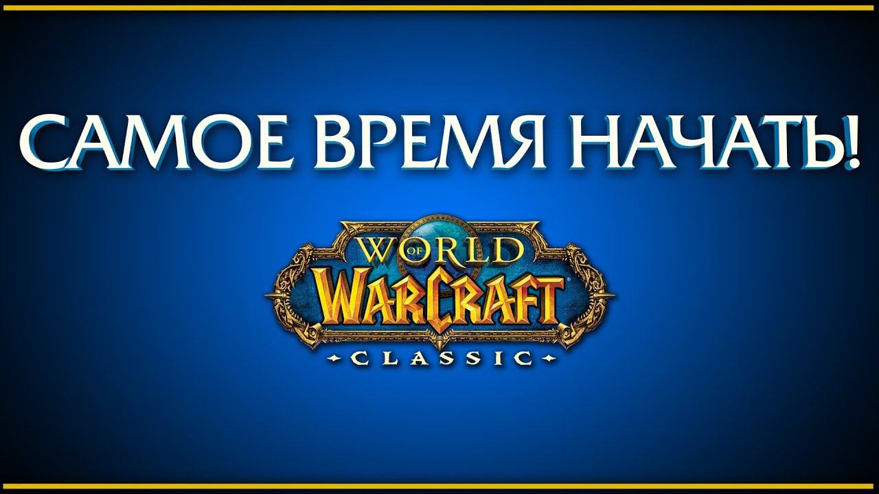 WoW Classic. Хотите начать, но сомневаетесь? Вы еще не опоздали! смотреть онлайн