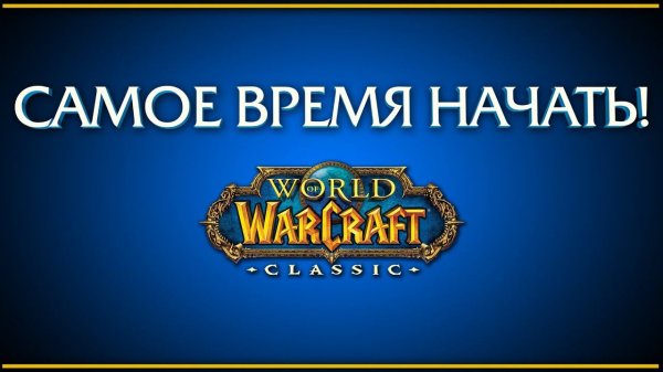 WoW Classic. Хотите начать, но сомневаетесь? Вы еще не опоздали!
