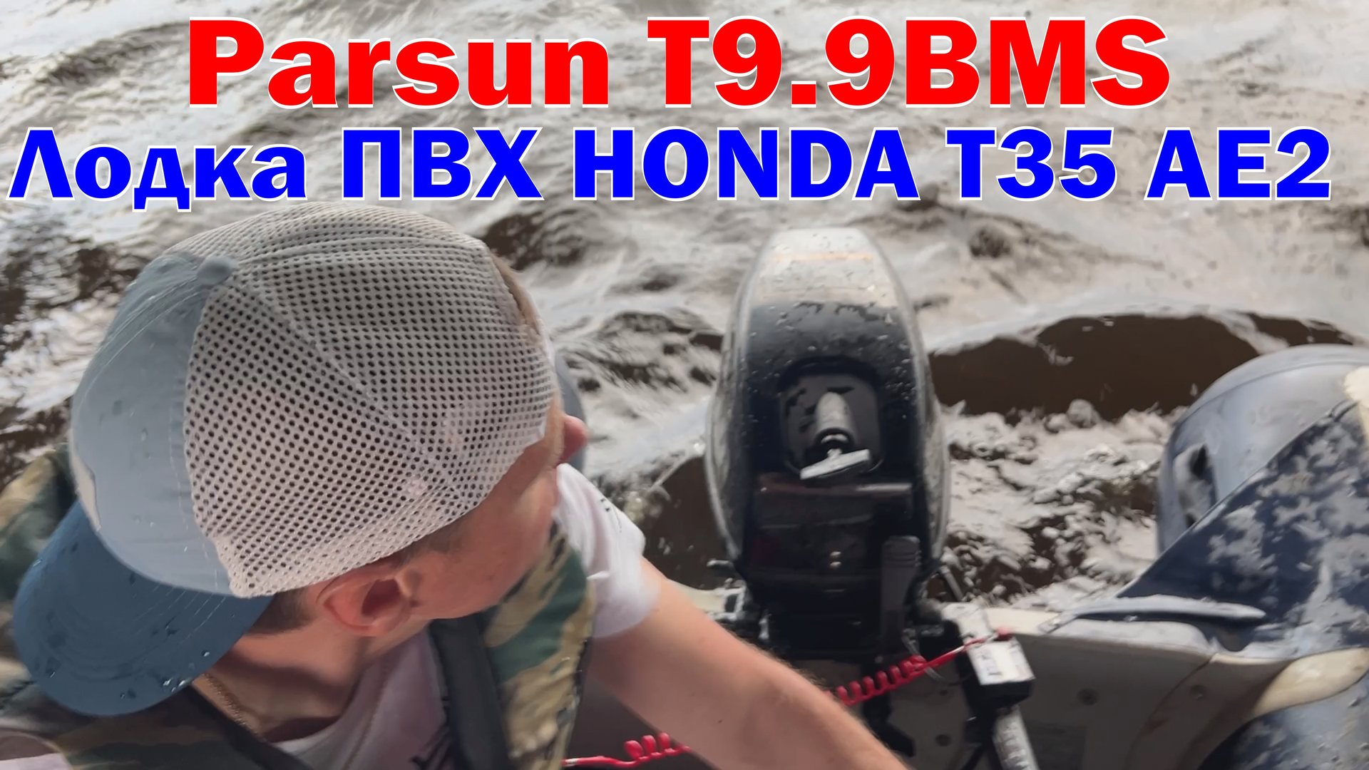 💥 Лодочный Parsun T 9.9 BMS и Лодка HONDA T35 AE2 | 🔥ПОКАТУШКИ смотреть онлайн