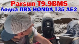 💥 Лодочный Parsun T 9.9 BMS  и Лодка HONDA T35 AE2 | 🔥ПОКАТУШКИ