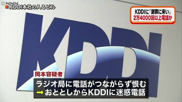 KDDIに2万4千回以上クレーム電話　71歳男逮捕　埼玉 смотреть онлайн