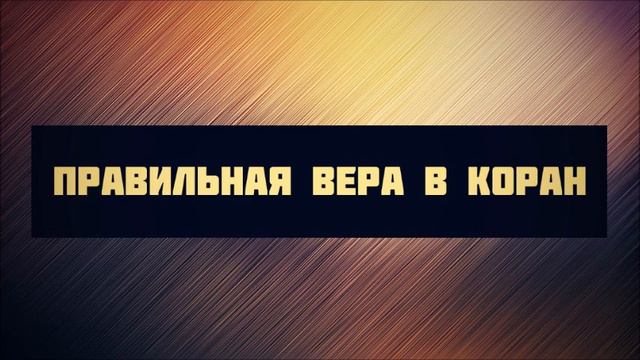 Правильная вера в Коран ◊ Абу Яхья Крымский смотреть онлайн