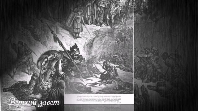 Гюстав Доре (Гравюры Ветхий завет) смотреть онлайн