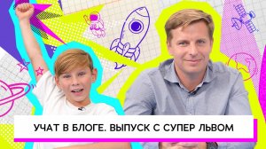 Запуск космической ракеты! Супер Лев и его приключение в КВАНТОРИУМЕ.mp4