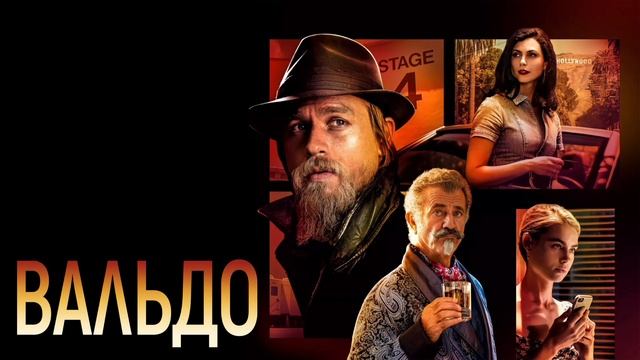 Вальдо (2021) смотреть онлайн